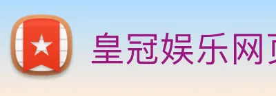 皇冠娱乐网页版官网 Logo